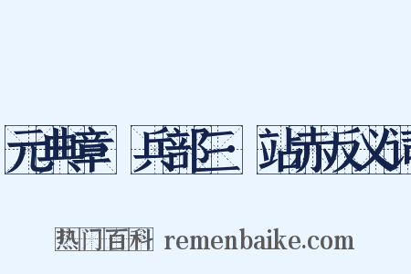 元典章·兵部三·站赤反义词是什么意思的图片